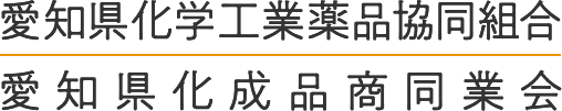 愛知県化学工業薬品協同組合・愛知県化成品商同業会